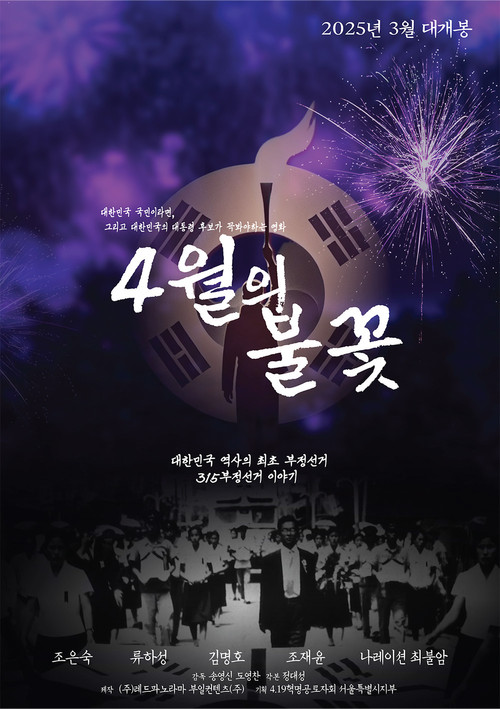 4월의 불꽃
