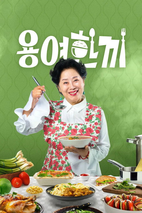 용여한끼 제27회