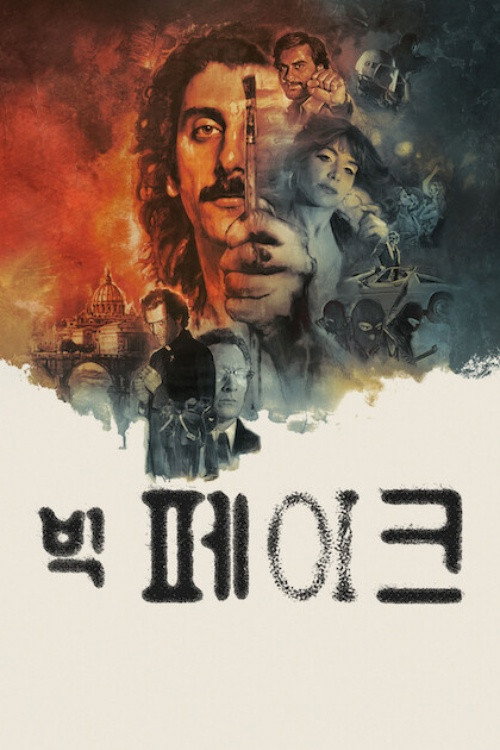빅 페이크