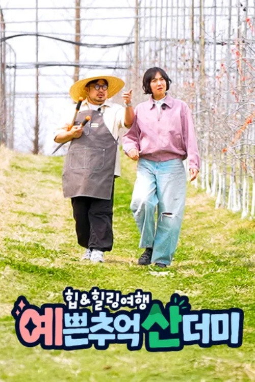 힙&힐링 여행 예쁜 추억 산더미 제2회