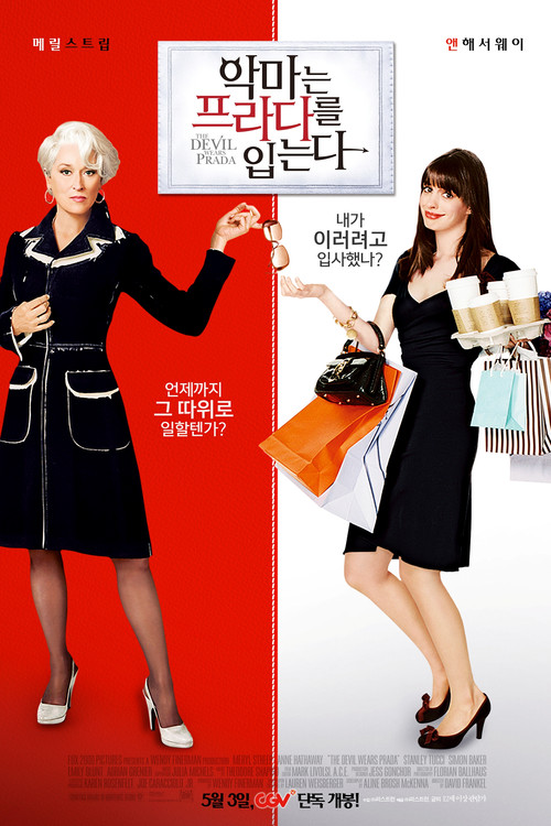 악마는 프라다를 입는다