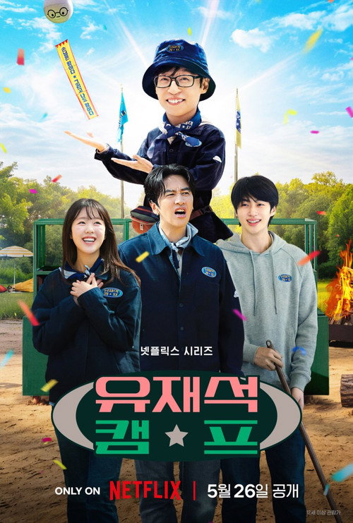 유재석 캠프 제10회