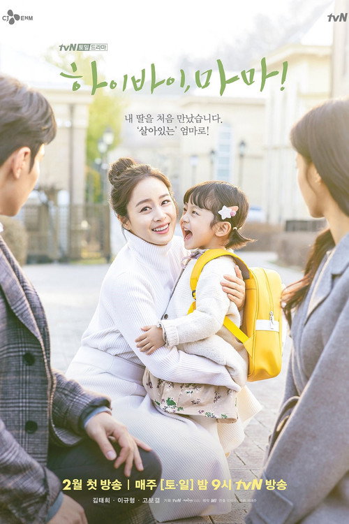 하이바이, 마마! 제16회