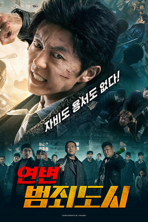연변 범죄도시
