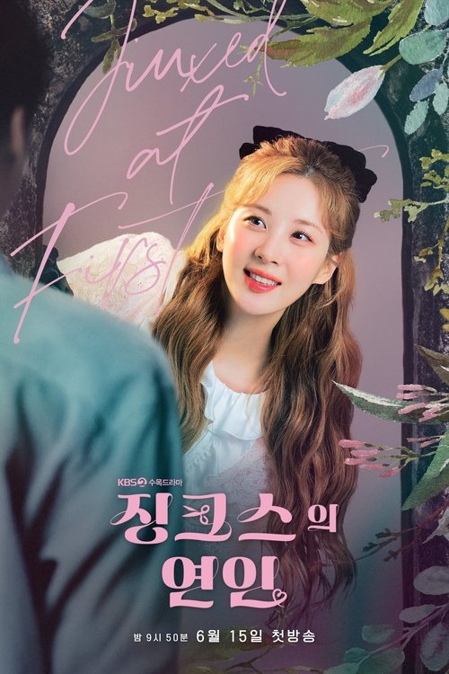 징크스의 연인 제16회