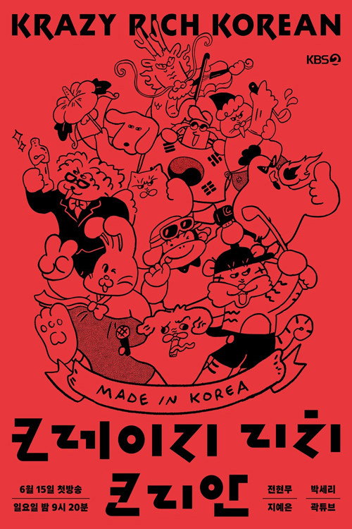 크레이지 리치 코리안 제9회
