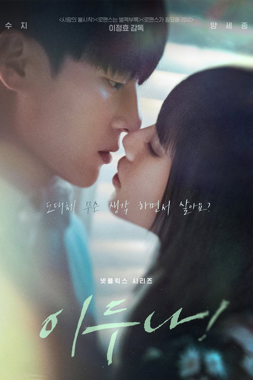 이두나 제9회