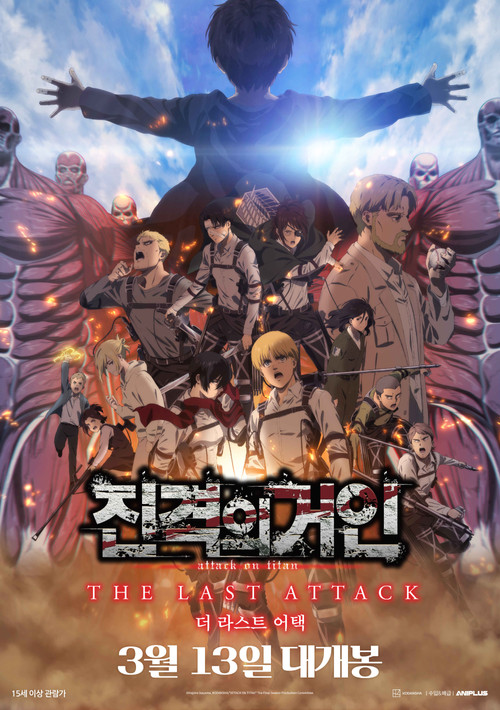극장판 진격의 거인 완결편 더 라스트 어택 (2025)