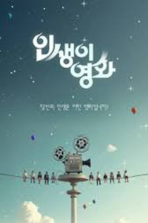 인생이 영화 제23회
