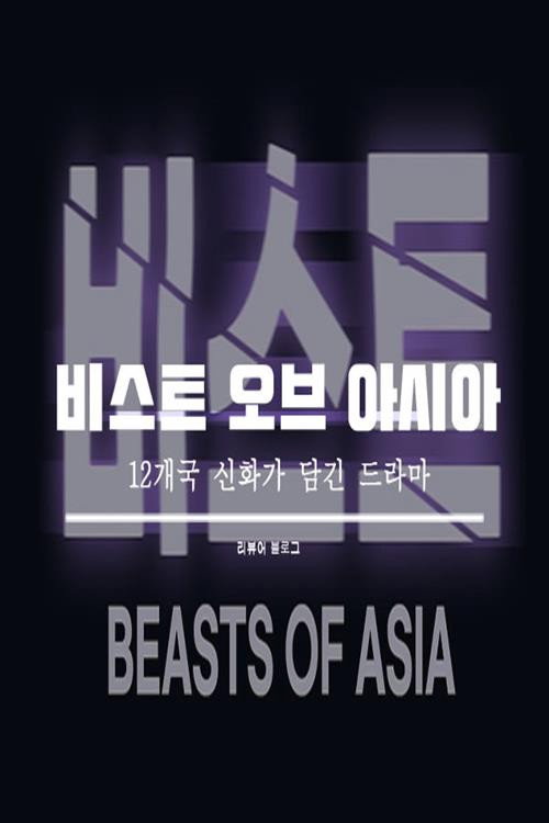 비스트 오브 아시아 2 제7회