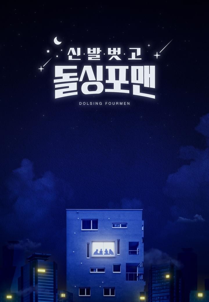 신발벗고 돌싱포맨 제166회 2024-12-24