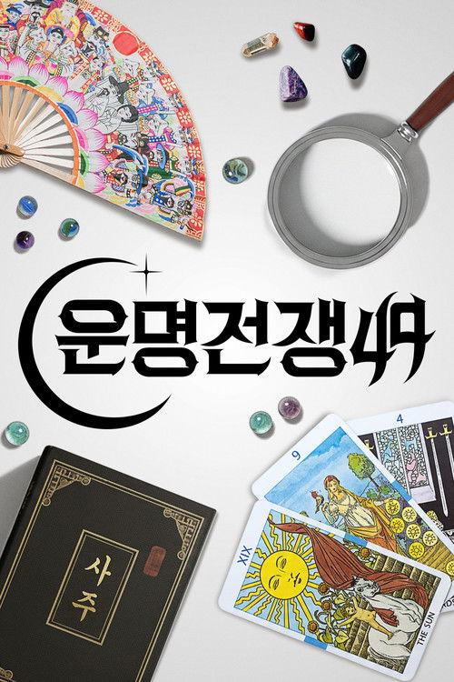 운명전쟁49 제10회