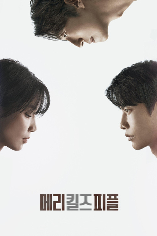 메리 킬즈 피플 제11회