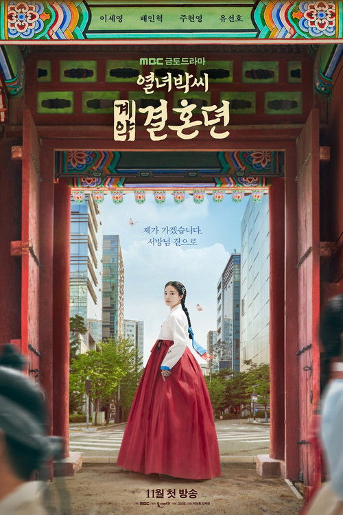 열녀박씨 계약결혼뎐 제12회