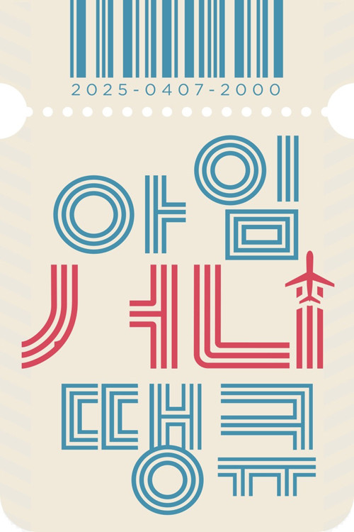 아임 써니 땡큐 제26회