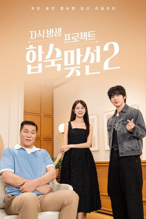 자식방생프로젝트 합숙 맞선 제29회