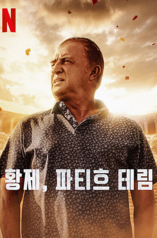 황제, 파티흐 테림 제4회