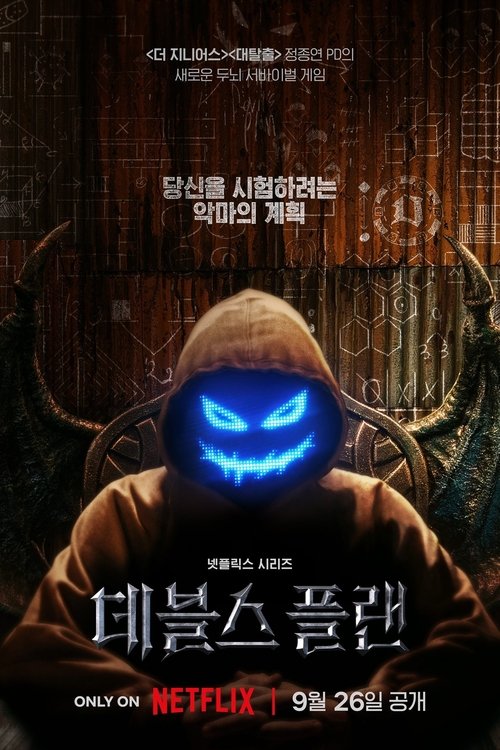 데블스 플랜: 데스룸 제12회