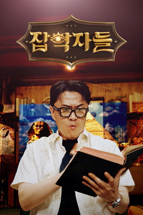 잡학자들 스프링에디션 제29회