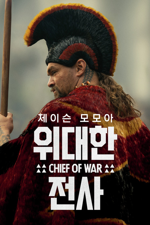 위대한 전사 제9회