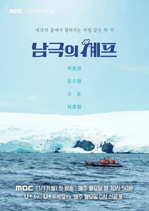 남극의 셰프 제7회