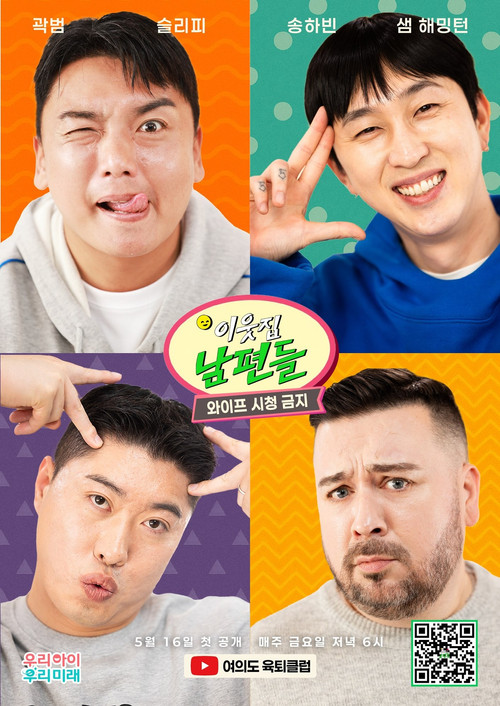 이웃집 남편들 제21회
