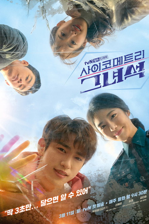 사이코메트리 그녀석 제16회