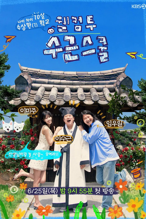 웰컴 투 수근스쿨 제25회
