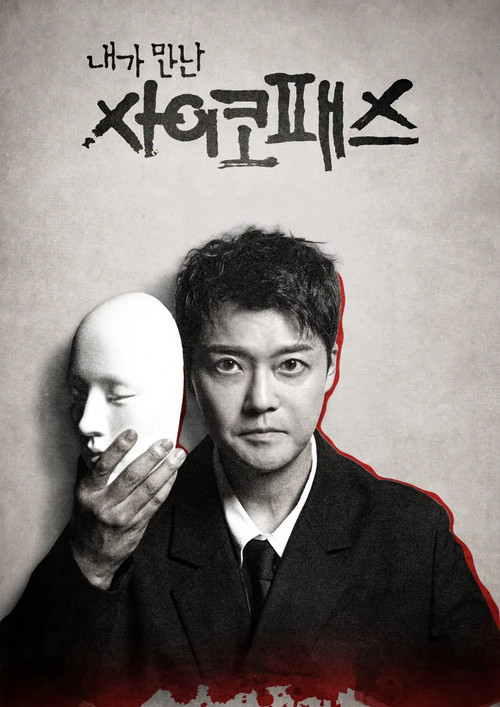 내가 만난 사이코패스 제30회