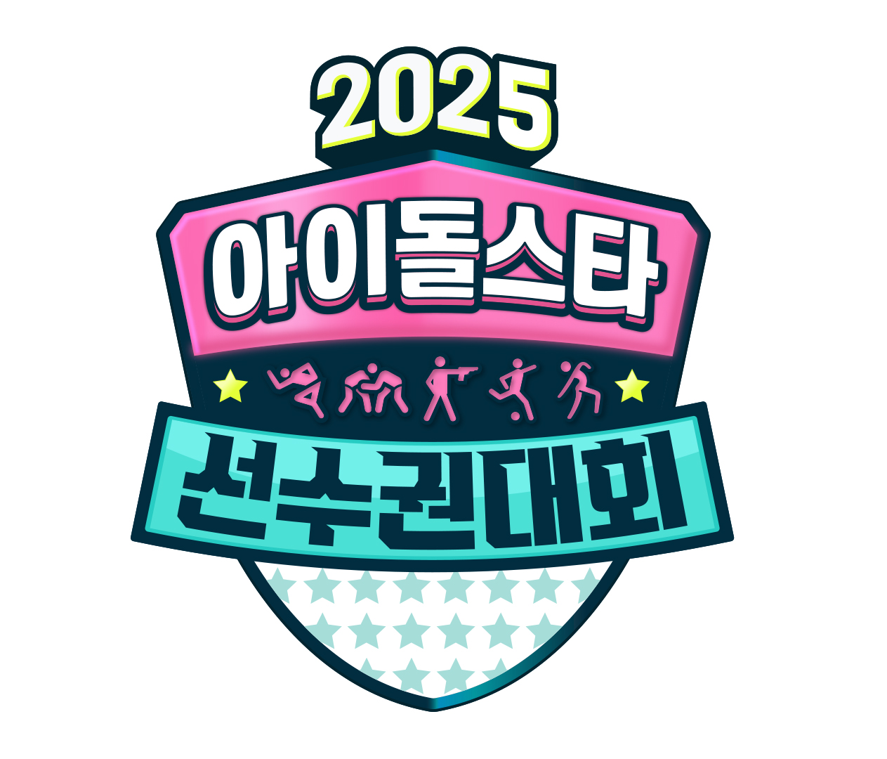 2025 추석특집 아이돌스타 선수권대회 (아육대) 제8회