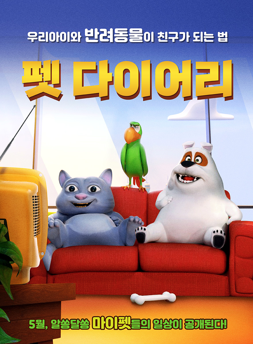 펫다이어리 (2020) – 한국어더빙