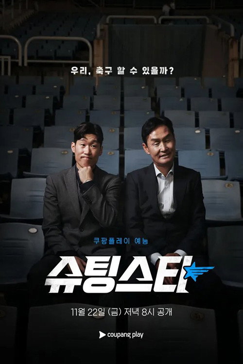 슈팅스타 시즌 2 제31회