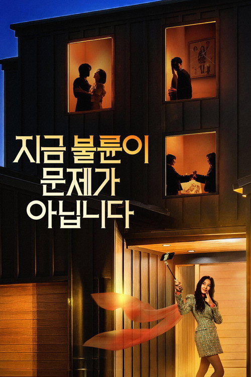 지금 불륜이 문제가 아닙니다 제8회