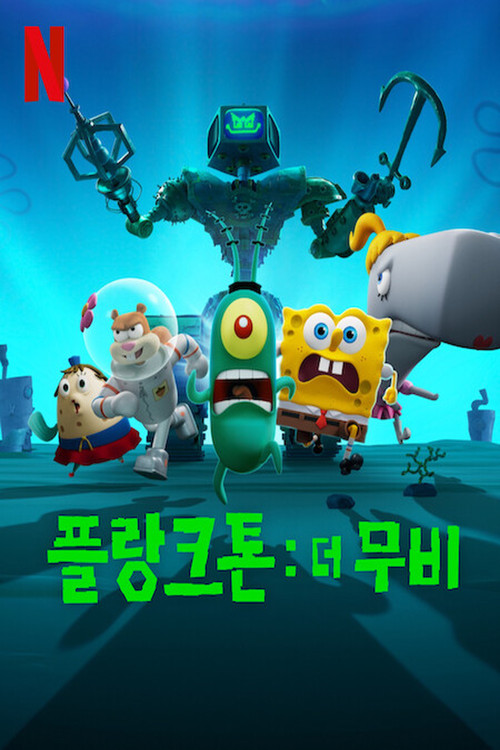 플랑크톤: 더 무비 제1회