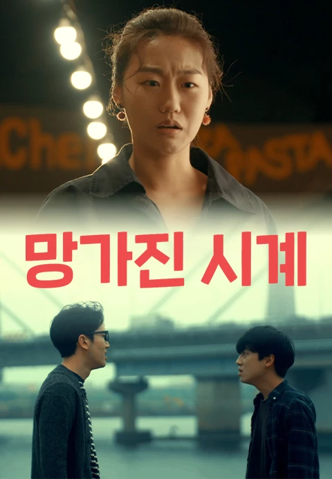 망가진 시계