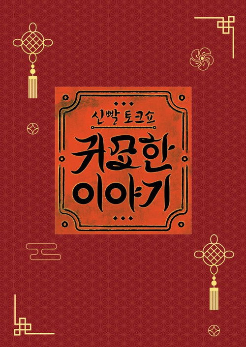 신빨토크쇼 귀묘한 이야기 2 제31회