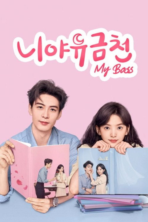 니야유금천 : My Boss 제36회