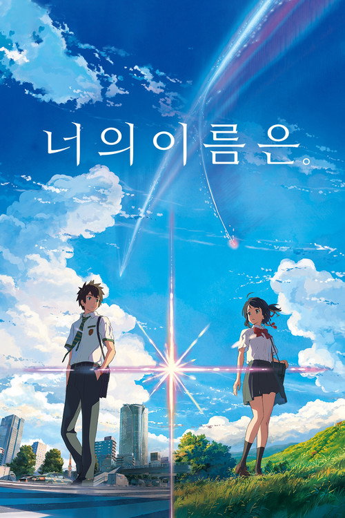 너의 이름은 (더빙판)