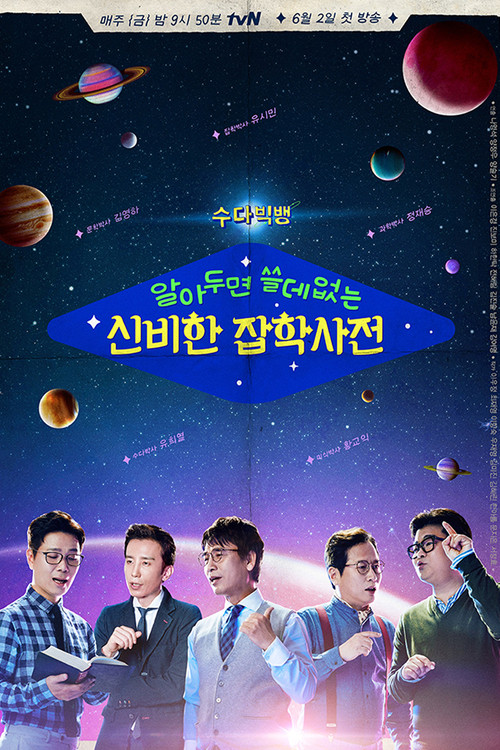 알쓸신잡 (알아두면 쓸데없는 신비한 잡학사전) 2 제29회