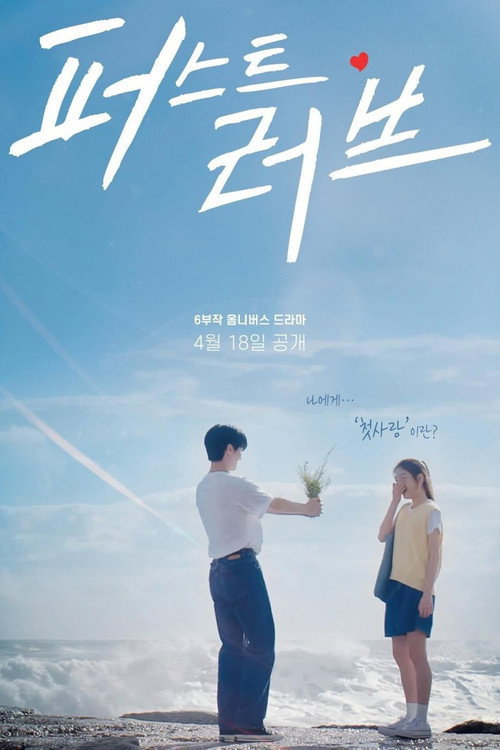 퍼스트 러브 제6회