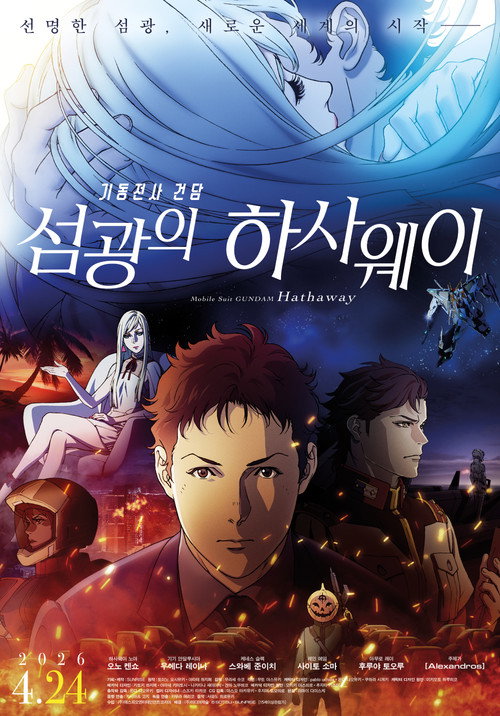 기동전사 건담 : 섬광의 하사웨이