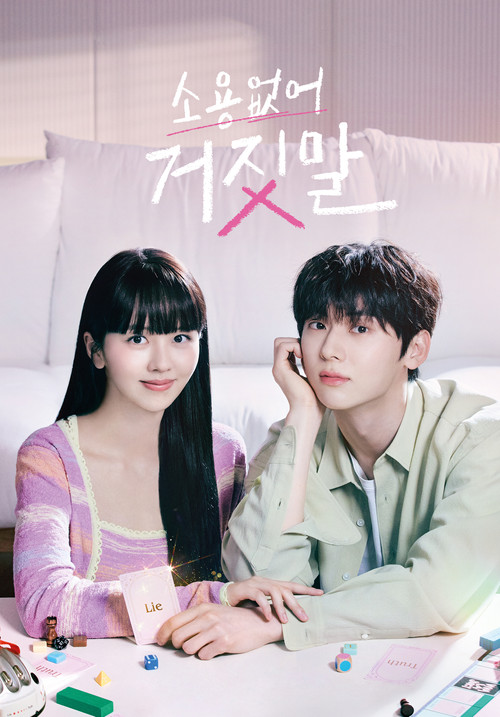 소용없어 거짓말 제16회