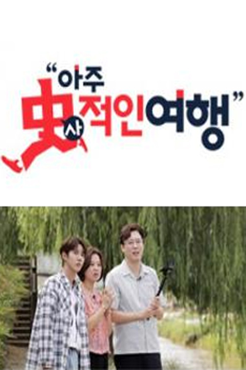 아주 史적인 여행 제30회
