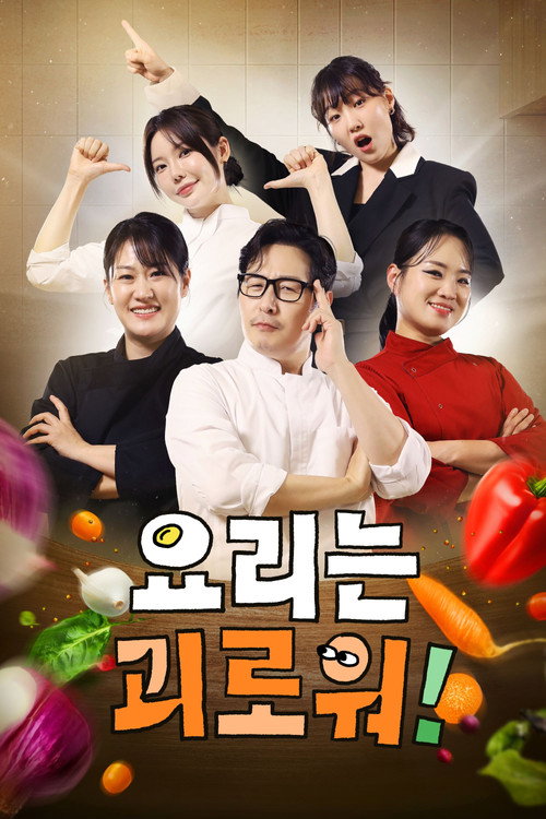요리는 괴로워! 제30회