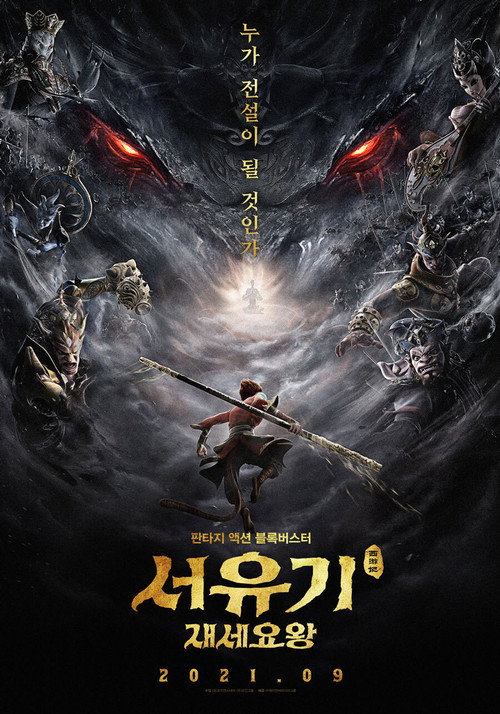 서유기 : 재세요왕 (2021) – 자막