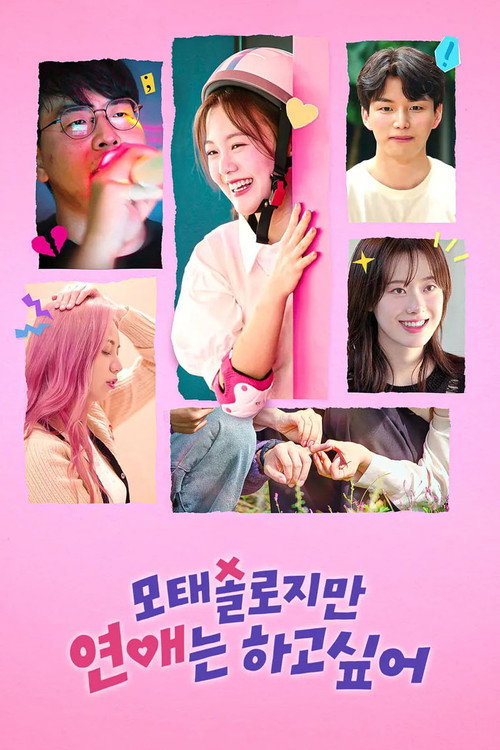 모태솔로지만 연애는 하고 싶어 시즌2 제10회