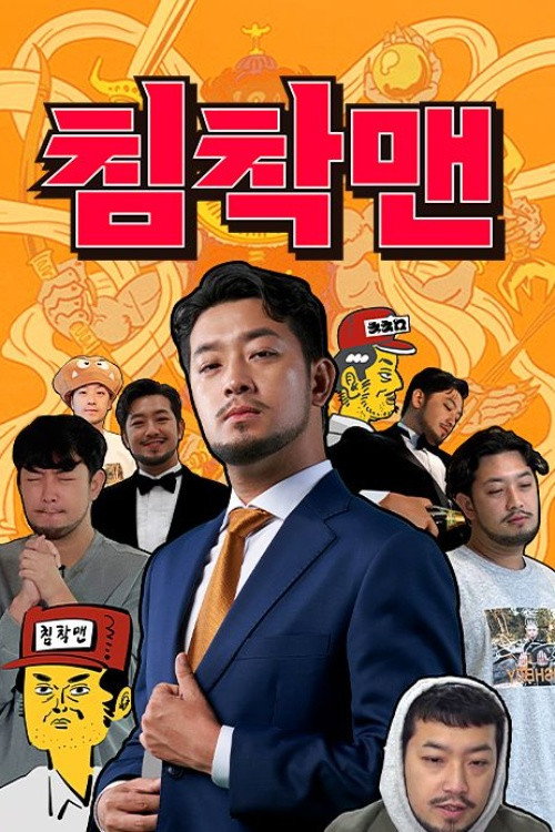 침착맨 제4회
