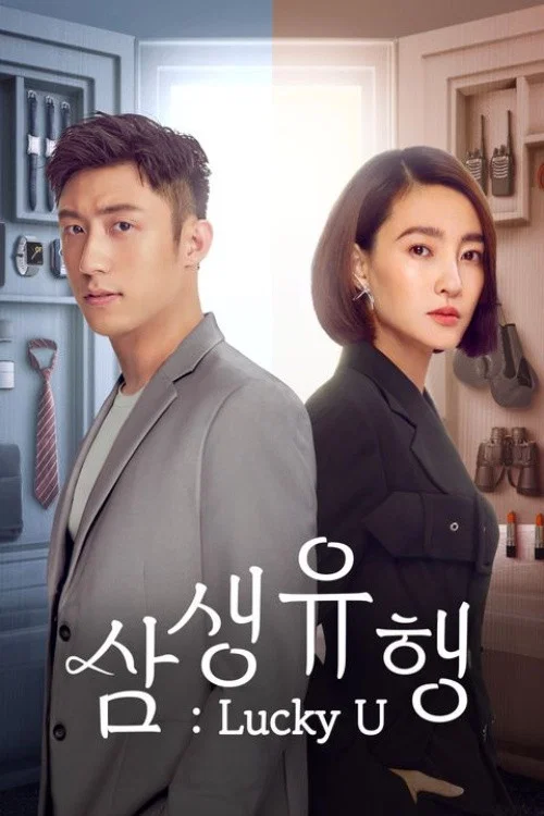 삼생유행 : Lucky U 제40회