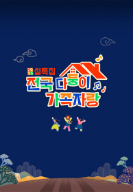 설 특집 전국 다둥이 가족자랑 1화