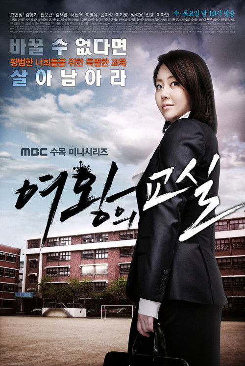 여왕의 교실 제16회